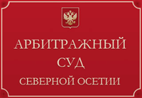 Арбитражный суд г. Владикавказа республики Северная Осетия-Алания